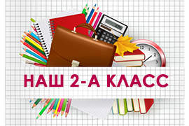 2 а класс картинки онлайн 2 а класс картинки